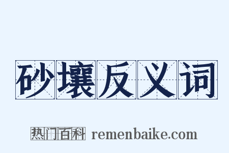 砂壤反义词是什么意思的图片